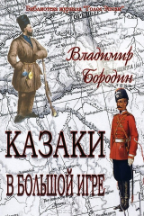 книга Казаки в большой игре