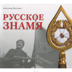 Книга Русское знамя ХIХ-ХХI веков на ReadRate.com книга Русское знамя ХIХ-ХХI веков