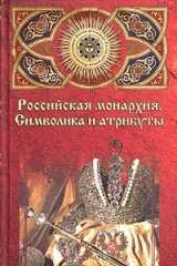 книга Российская монархия: символика и атрибуты. Страницы истории государственности