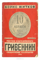 книга Гривенник
