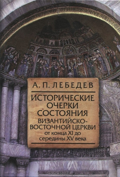 Книга Исторические очерки состояния Византийско-Восточной церкви от конца XI до середины XV века на ReadRate.com книга Исторические очерки состояния Византийско-Восточной церкви от конца XI до середины XV века