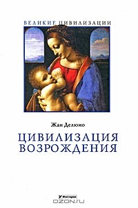 Книга Цивилизация Возрождения на ReadRate.com книга Цивилизация Возрождения