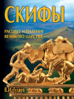 Книга Скифы на ReadRate.com книга Скифы