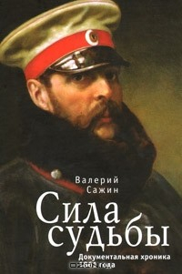 Книга Сила судьбы. Документальная хроника 1861 года на ReadRate.com книга Сила судьбы. Документальная хроника 1861 года