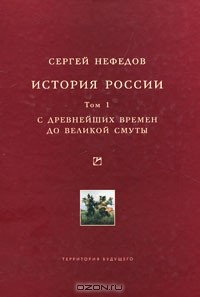 Книга История России. Том 1. С древнейших времен до Великой Смуты на ReadRate.com книга История России. Том 1. С древнейших времен до Великой Смуты