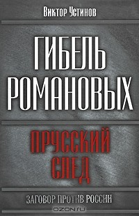 Книга Гибель Романовых. Прусский след на ReadRate.com книга Гибель Романовых. Прусский след