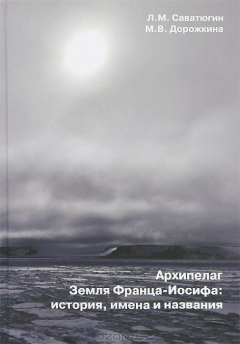 Книга Архипелаг Земля Франца-Иосифа. История, имена и названия на ReadRate.com книга Архипелаг Земля Франца-Иосифа. История, имена и названия