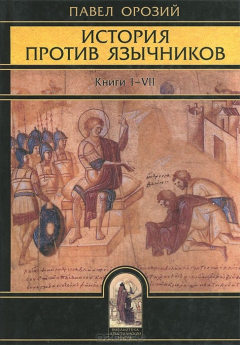 Книга История против язычников. Книги I-VII на ReadRate.com книга История против язычников. Книги I-VII