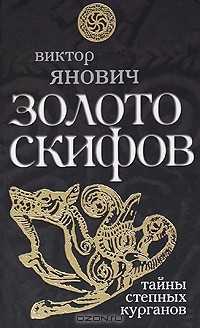 Книга Золото скифов. Тайны степных курганов на ReadRate.com книга Золото скифов. Тайны степных курганов