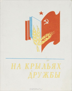 Книга На крыльях дружбы на ReadRate.com книга На крыльях дружбы