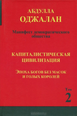 книга Капиталистическая цивилизация. В 5 томах. Том 2. Эпоха богов без масок и голых королей