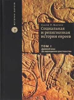 Книга Текст.ИЕ.Социальная и религиозная история евреев.Т.1.Древний мир:до зарожден.христианства на ReadRate.com книга Текст.ИЕ.Социальная и религиозная история евреев.Т.1.Древний мир:до зарожден.христианства