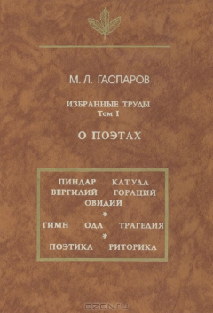 Книга М. Л. Гаспаров. Избранные труды. Том I. О поэтах на ReadRate.com книга М. Л. Гаспаров. Избранные труды. Том I. О поэтах