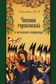 Книга Человек героический в английской литературе на ReadRate.com книга Человек героический в английской литературе