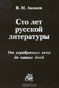 Книга Сто лет русской литературы. От серебряного века до наших дней на ReadRate.com книга Сто лет русской литературы. От серебряного века до наших дней