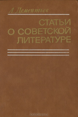 книга Статьи о советской литературе