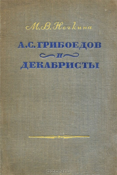 Книга А. С. Грибоедов и декабристы на ReadRate.com книга А. С. Грибоедов и декабристы
