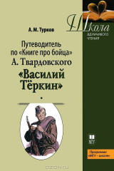 книга Путеводитель по "Книге про бойца" А.Твардовского "Василий Теркин"