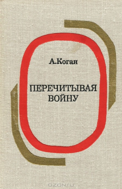 Книга Перечитывая войну на ReadRate.com книга Перечитывая войну