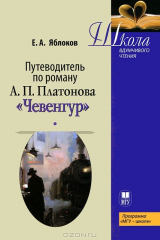 книга Путеводитель по роману А. П. Платонова "Чевенгур"