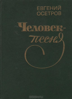 Книга Человек-песня на ReadRate.com книга Человек-песня