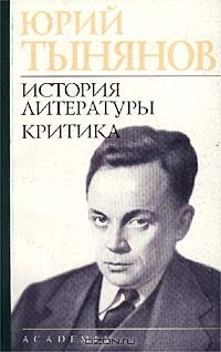 Книга Юрий Тынянов. История литературы. Критика на ReadRate.com книга Юрий Тынянов. История литературы. Критика