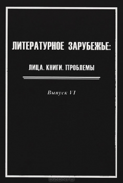 Книга Литературное зарубежье. Лица. Книги. Проблемы. Выпуск 6 на ReadRate.com книга Литературное зарубежье. Лица. Книги. Проблемы. Выпуск 6