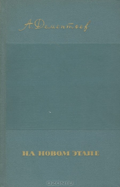 Книга На новом этапе на ReadRate.com книга На новом этапе