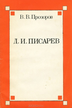 Книга Д. И. Писарев на ReadRate.com книга Д. И. Писарев