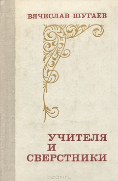 Книга Учителя и сверстники на ReadRate.com книга Учителя и сверстники