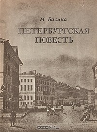 Книга Петербургская повесть на ReadRate.com книга Петербургская повесть