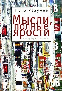 Книга Мысли, полные ярости. Литература и кино на ReadRate.com книга Мысли, полные ярости. Литература и кино