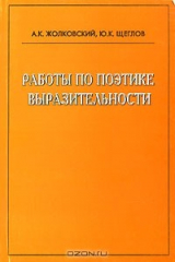 книга Работы по поэтике выразительности