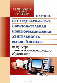Книга Научно-исследовательская, образовательная и информационная деятельность высшей школы на примере социально-экономического образования на ReadRate.com книга Научно-исследовательская, образовательная и информационная деятельность высшей школы на примере социально-экономического образования