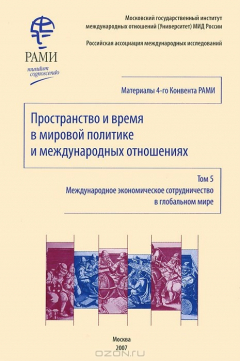 Книга Пространство и время в мировой политике и международных отношениях. Том 5. Международное экономическое сотрудничество в глобальном мире на ReadRate.com книга Пространство и время в мировой политике и международных отношениях. Том 5. Международное экономическое сотрудничество в глобальном мире