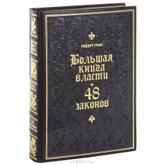 Книга Большая книга власти. 48 законов (подарочное издание) на ReadRate.com книга Большая книга власти. 48 законов (подарочное издание)