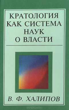 Книга Кратология как система наук о власти на ReadRate.com книга Кратология как система наук о власти
