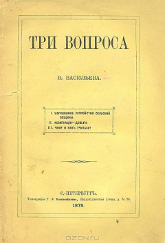 Книга Три вопроса: Улучшенное устройство сельской общины. Ассигнации - деньги. Чему и как учиться? на ReadRate.com книга Три вопроса: Улучшенное устройство сельской общины. Ассигнации - деньги. Чему и как учиться?
