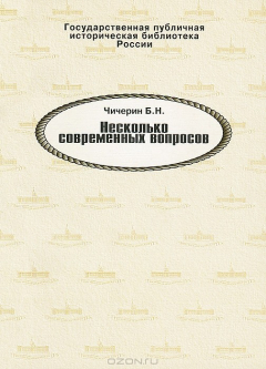 Книга Несколько современных вопросов. Чичерин Б.Н. на ReadRate.com книга Несколько современных вопросов. Чичерин Б.Н.