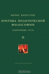 книга Критика политической философии