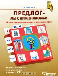 Книга Предлог — мы с ним знакомы! Обучение употреблению предлогов в письменной речи на ReadRate.com книга Предлог — мы с ним знакомы! Обучение употреблению предлогов в письменной речи