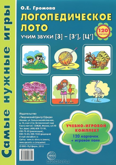 Книга Логопедическое лото. Учим звуки З-З' (набор из 120 карточек) на ReadRate.com книга Логопедическое лото. Учим звуки З-З' (набор из 120 карточек)