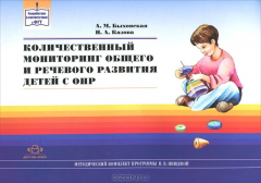 Книга Количественный мониторинг общего и речевого развития детей с ОНР на ReadRate.com книга Количественный мониторинг общего и речевого развития детей с ОНР