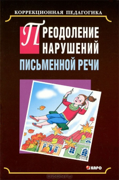 Книга Преодоление нарушений письменной речи на ReadRate.com книга Преодоление нарушений письменной речи