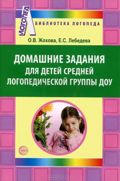 Книга Домашние задания для детей средней логопедической группы на ReadRate.com книга Домашние задания для детей средней логопедической группы