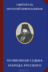 книга Особенная судьба народа русского. Святитель Игнатий (Брянчанинов)