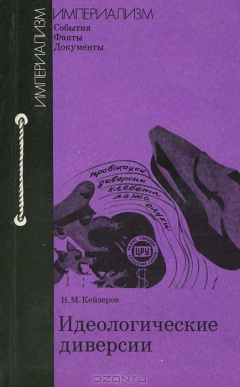 Книга Идеологические диверсии на ReadRate.com книга Идеологические диверсии