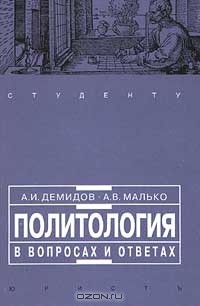 Книга Политология в вопросах и ответах на ReadRate.com книга Политология в вопросах и ответах