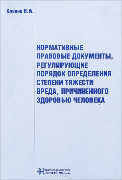 Книга Нормативные правовые документы, регулирующие порядок определения степени тяжести вреда, причиненного здоровью человека на ReadRate.com книга Нормативные правовые документы, регулирующие порядок определения степени тяжести вреда, причиненного здоровью человека