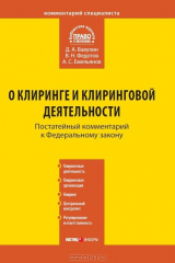 книга Комментарий к Федеральному закону от 7 февраля 2011 г. №7-ФЗ "О клиринге и клиринговой деятельности" (постатейный)